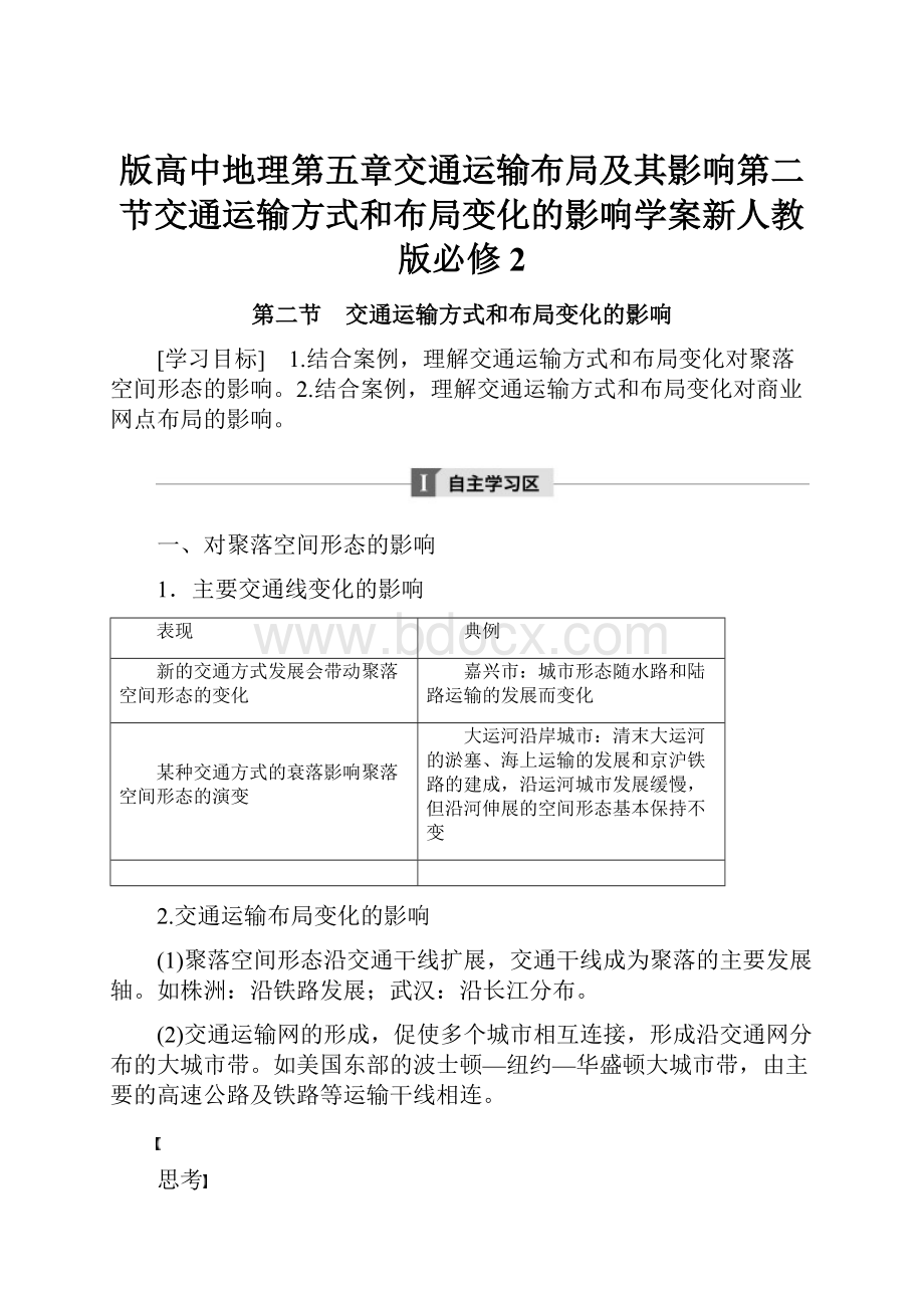 版高中地理第五章交通运输布局及其影响第二节交通运输方式和布局变化的影响学案新人教版必修2.docx_第1页