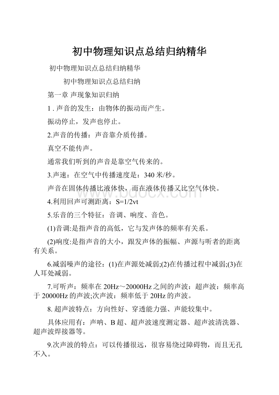 初中物理知识点总结归纳精华.docx