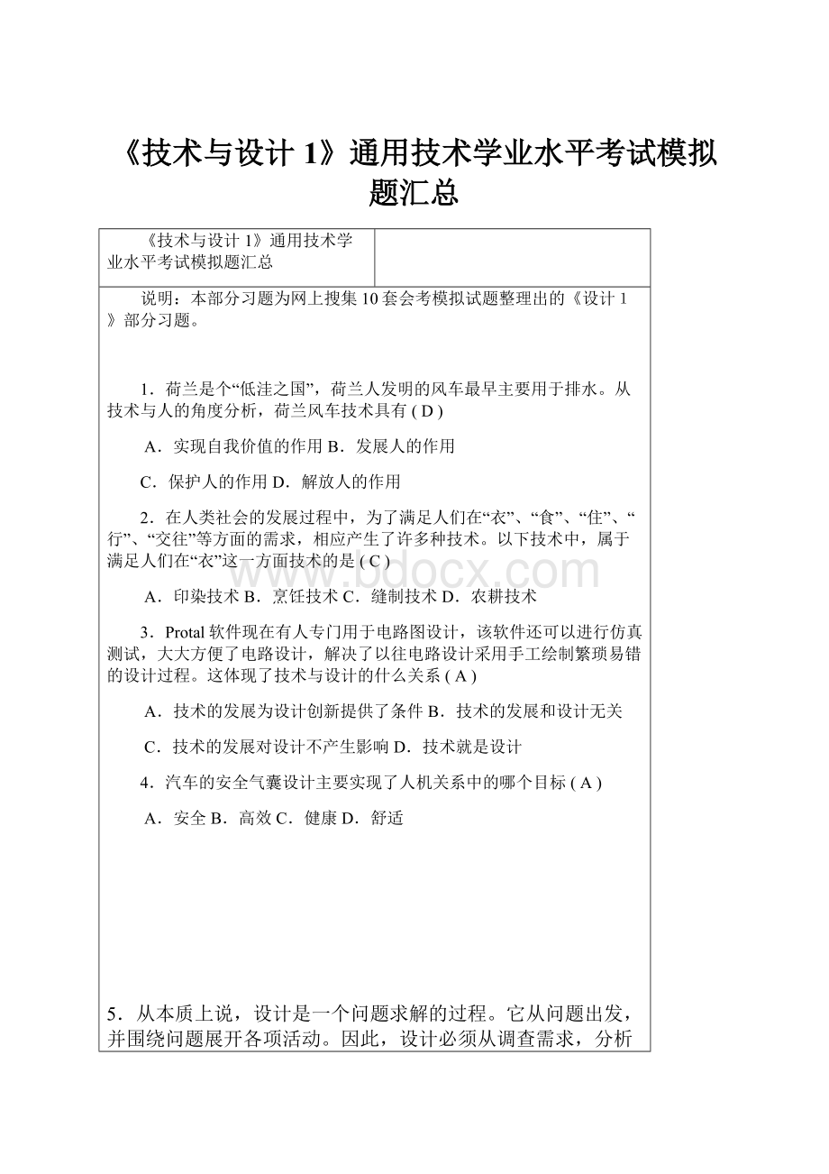 《技术与设计1》通用技术学业水平考试模拟题汇总.docx_第1页