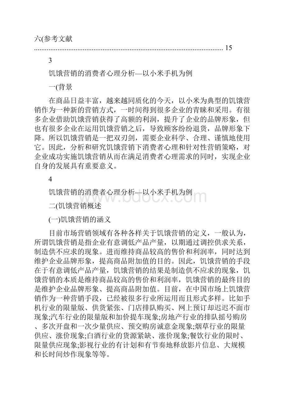 饥饿营销的消费者心理分析以小米手机为例.docx_第3页