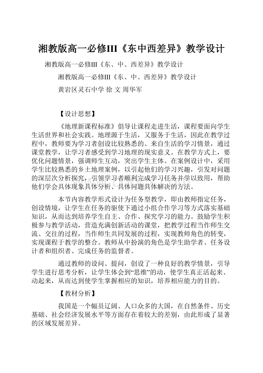 湘教版高一必修Ⅲ《东中西差异》教学设计.docx