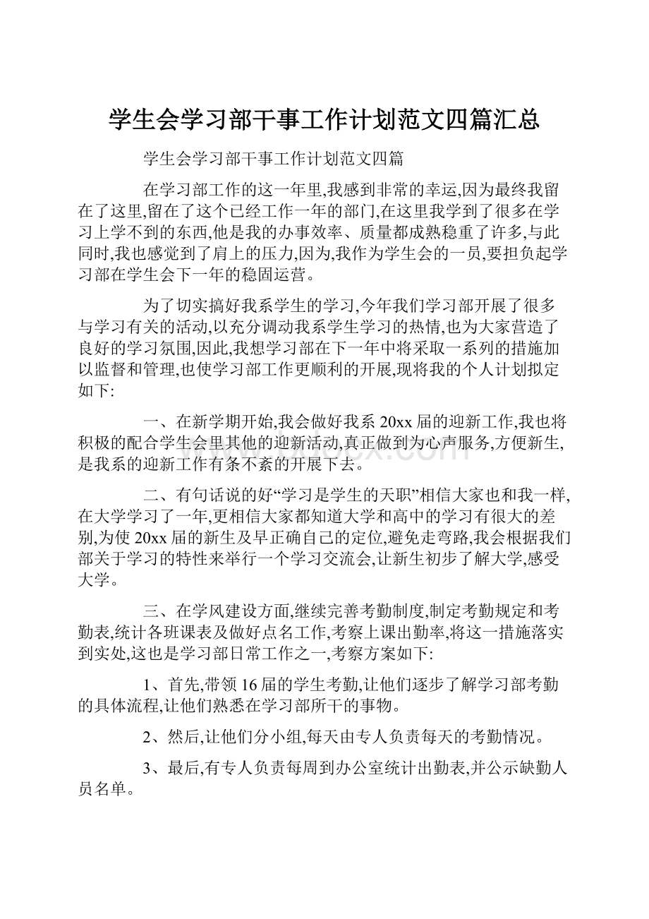 学生会学习部干事工作计划范文四篇汇总.docx