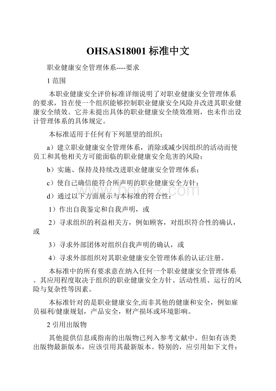 OHSAS18001标准中文.docx_第1页