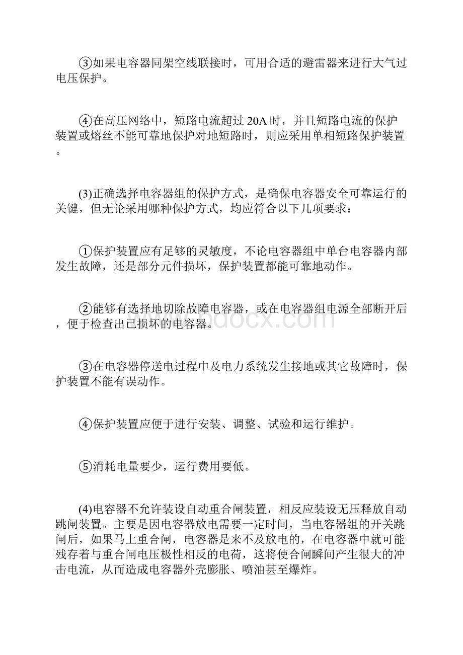 最新安全管理文件电力电容器的维护与运行管理.docx_第2页