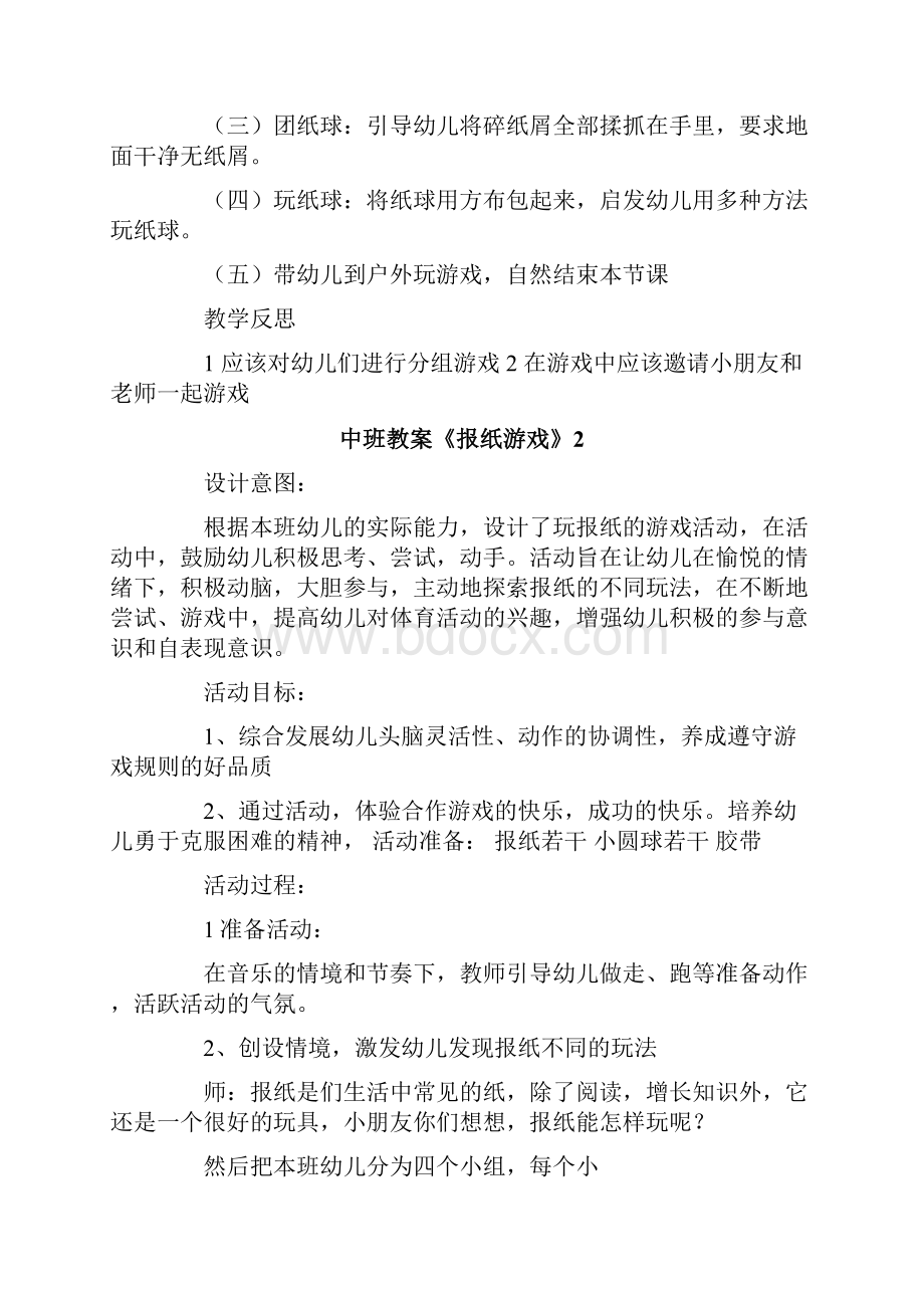 中班教案《报纸游戏》.docx_第2页