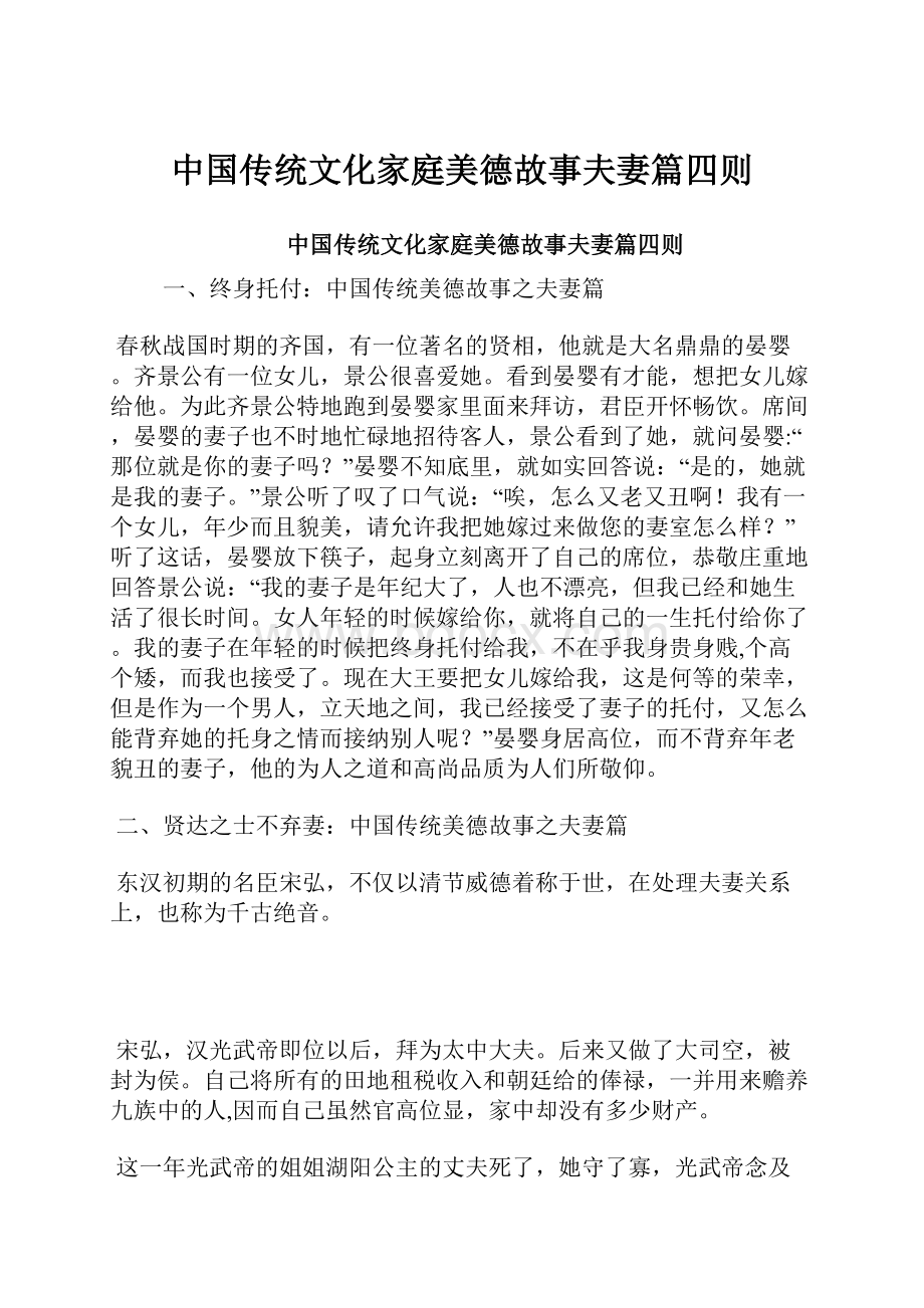 中国传统文化家庭美德故事夫妻篇四则.docx_第1页