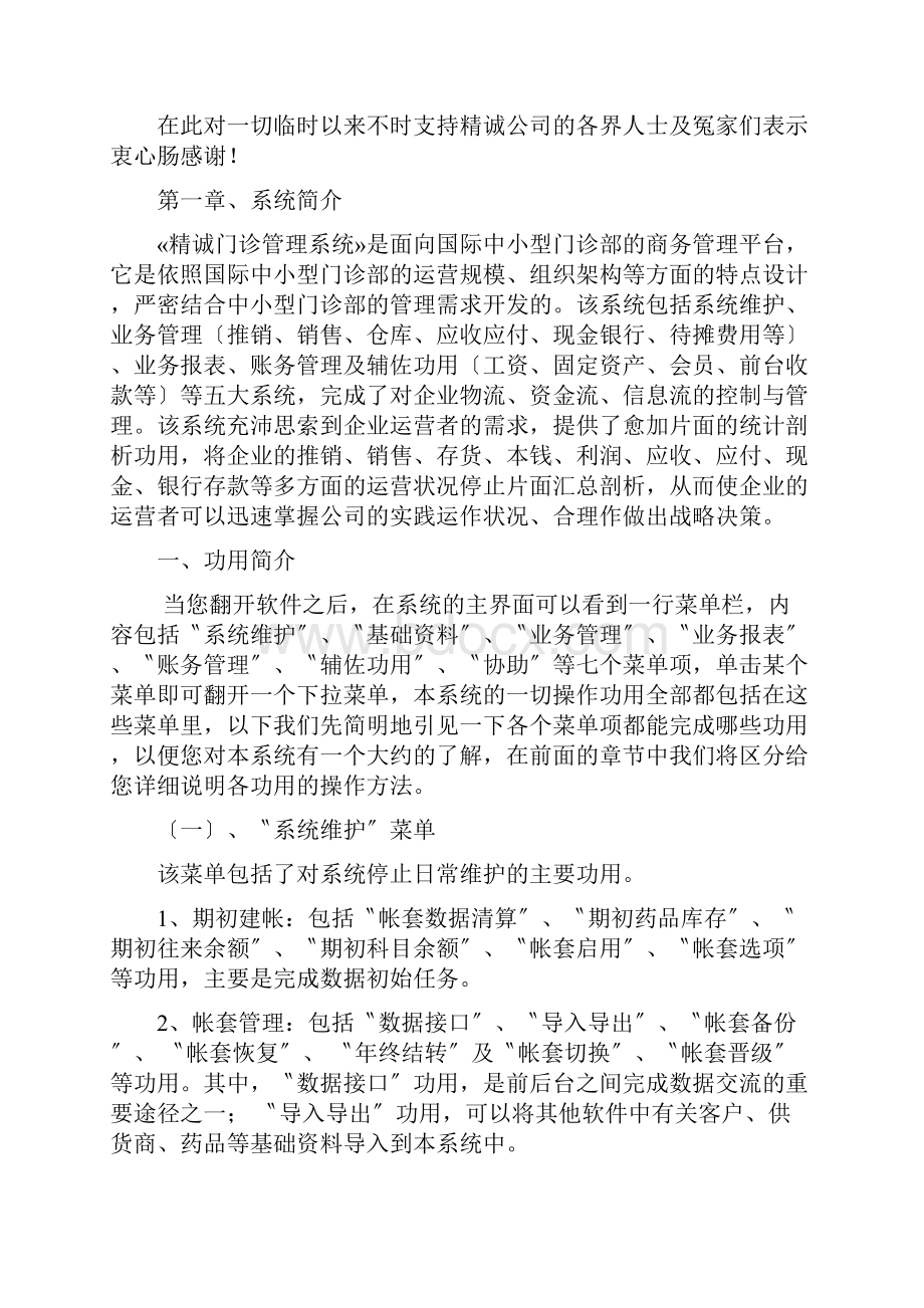 精诚门诊管理系统操作手册普及版.docx_第2页