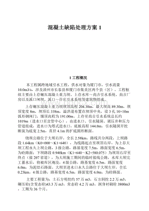 混凝土缺陷处理方案1.docx