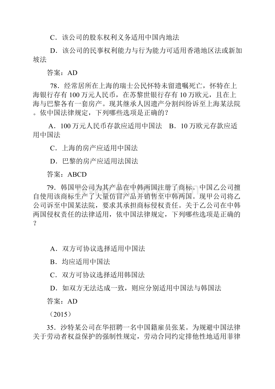 司考国际私法司考真题及解析.docx_第3页