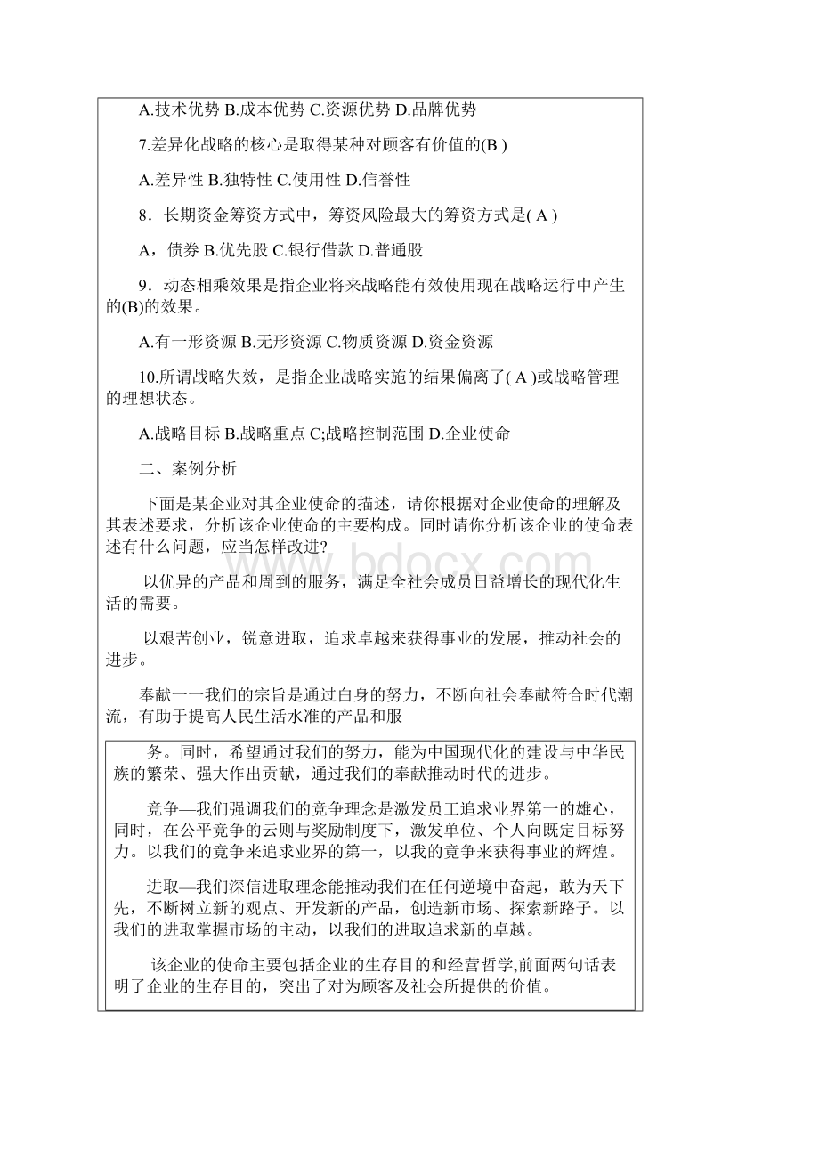 企业战略管理作业及答案.docx_第2页