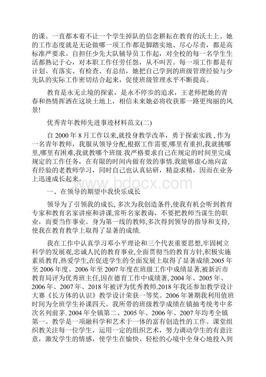 优秀青年教师先进事迹材料doc资料.docx_第3页