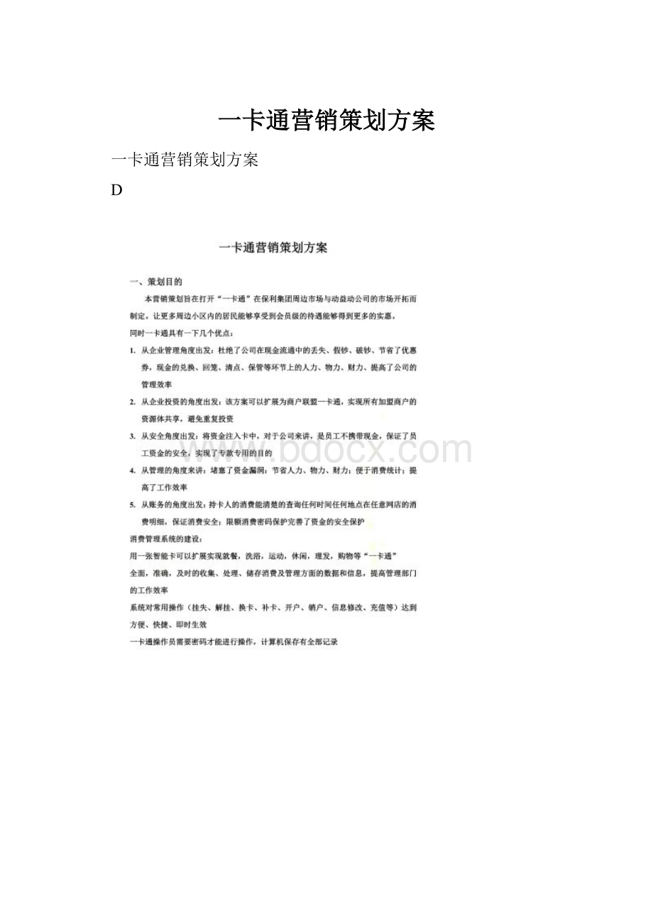 一卡通营销策划方案.docx_第1页