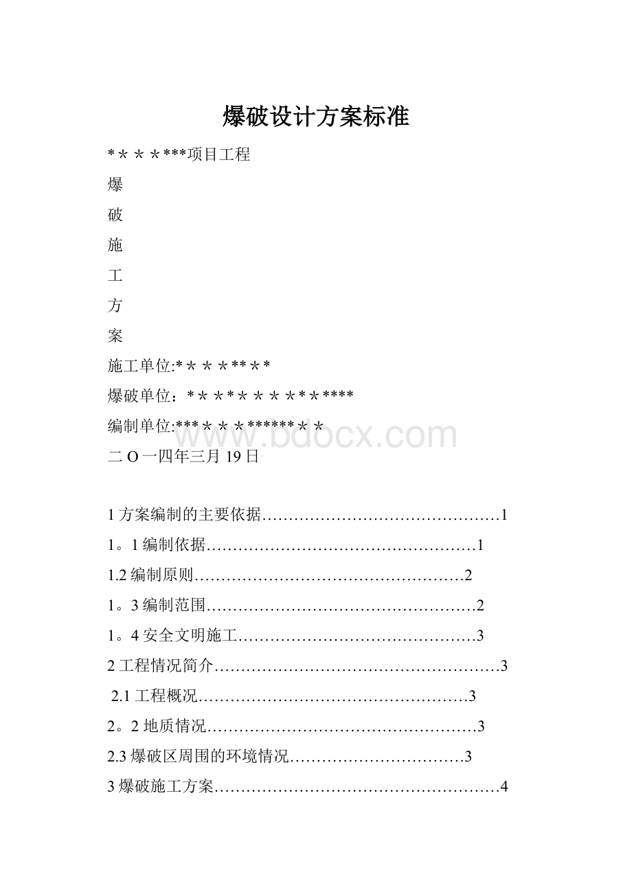 爆破设计方案标准.docx