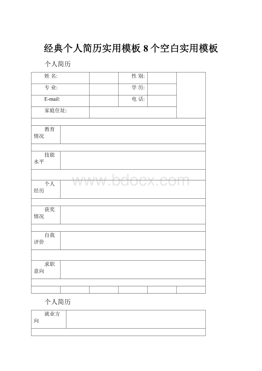 经典个人简历实用模板8个空白实用模板.docx_第1页