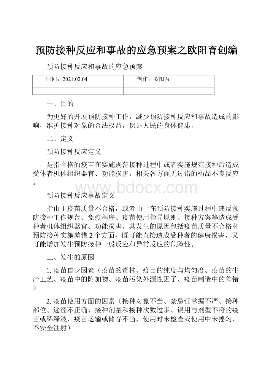 预防接种反应和事故的应急预案之欧阳育创编.docx