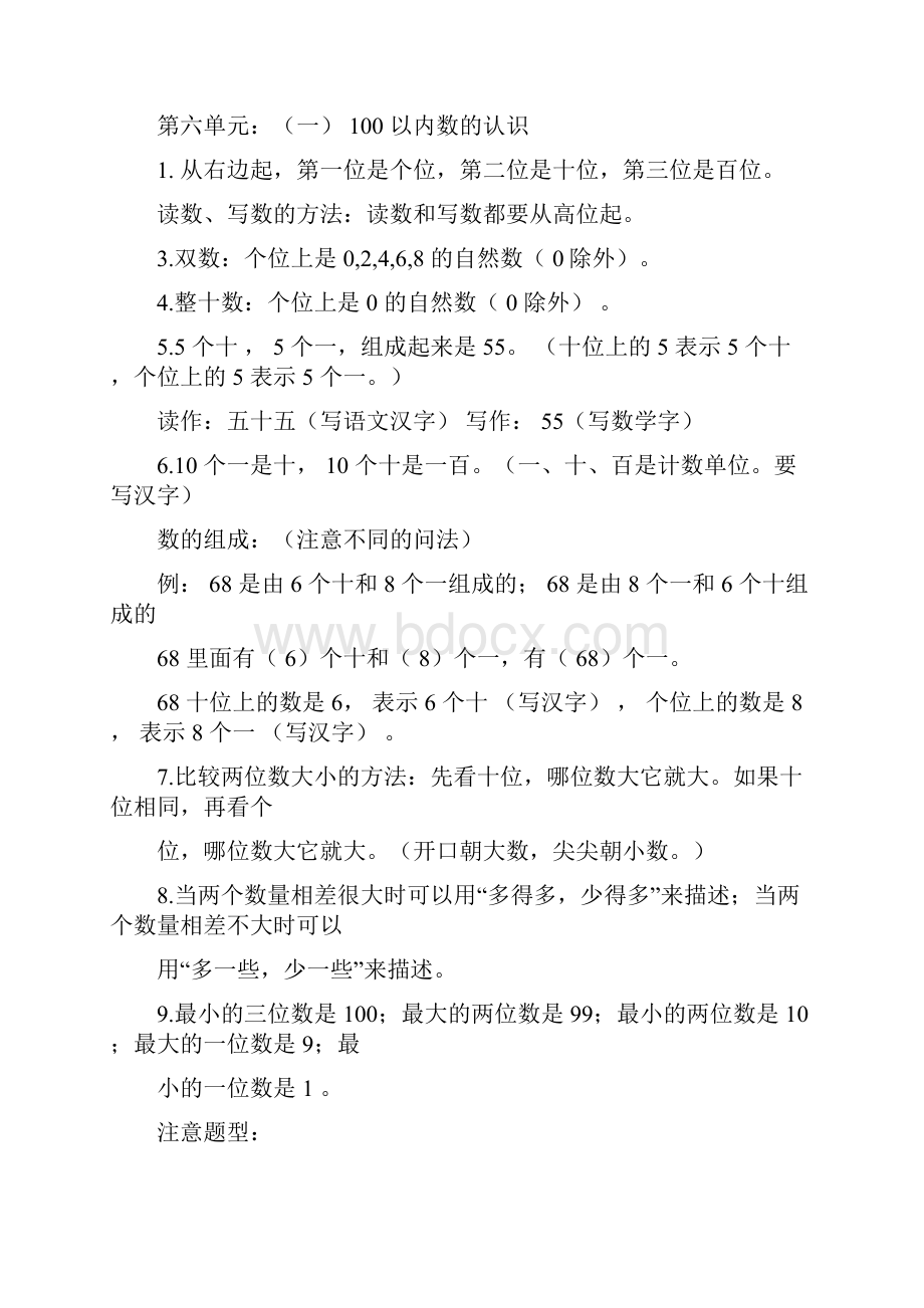 人教版一年级下册最新最全数学期末重点知识点归纳.docx_第2页