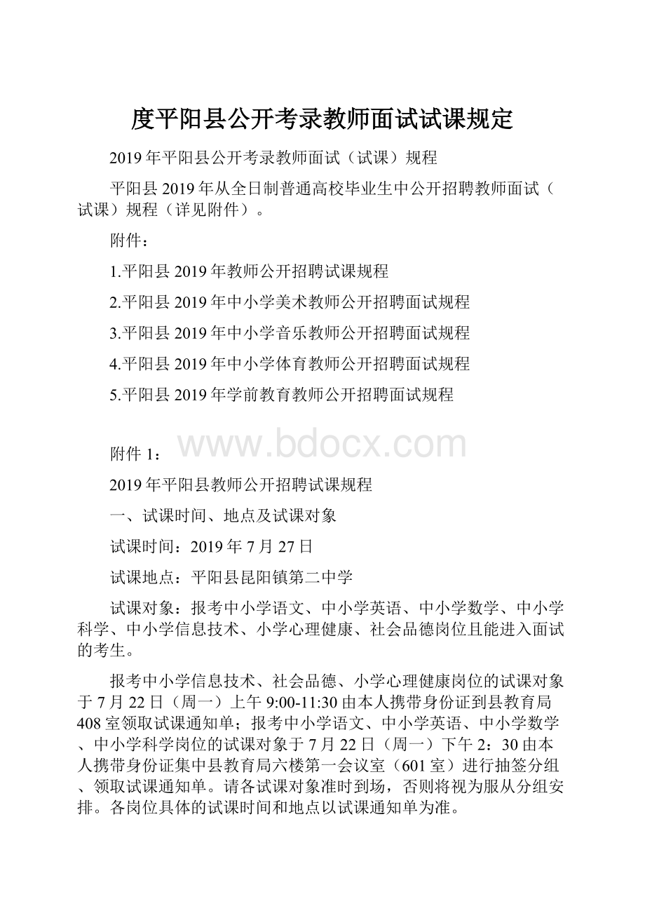 度平阳县公开考录教师面试试课规定.docx_第1页