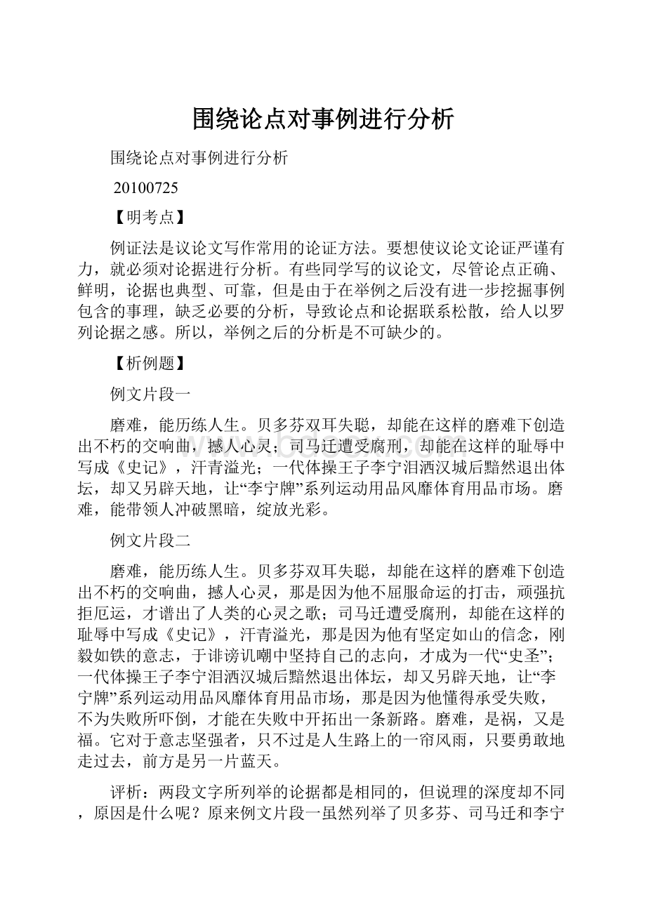 围绕论点对事例进行分析.docx