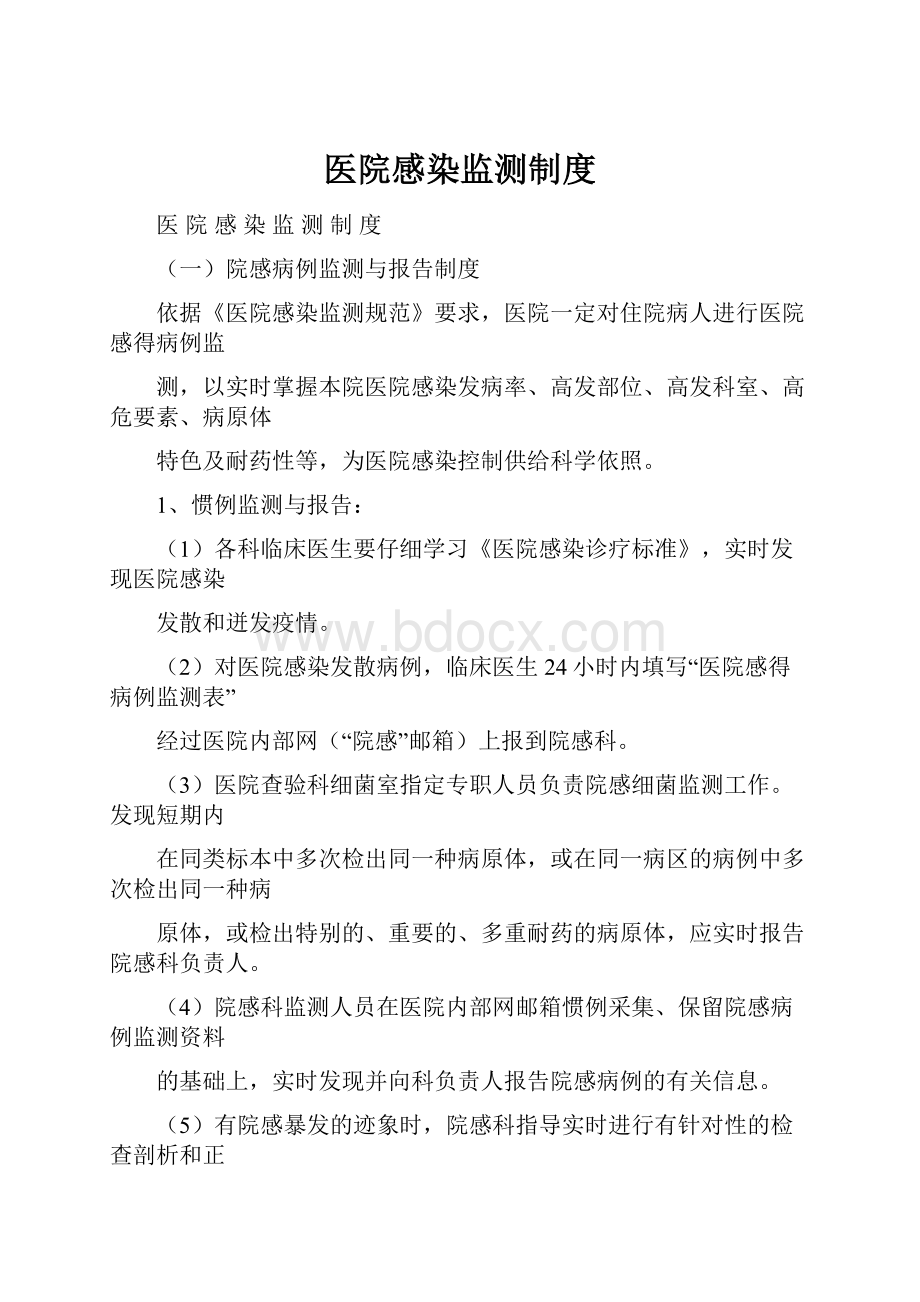 医院感染监测制度.docx