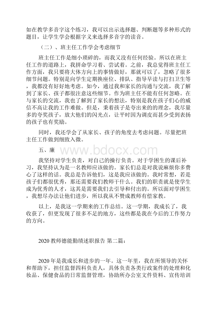 新整理教师德能勤绩述职报告4篇.docx_第3页