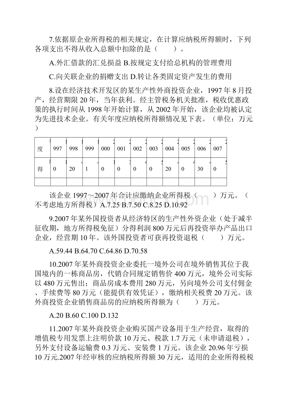 注税考试税法二真题及答案.docx_第2页