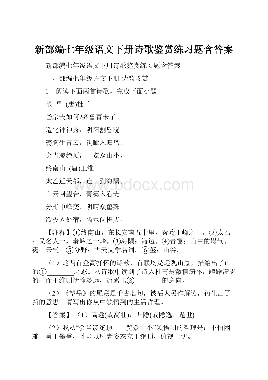 新部编七年级语文下册诗歌鉴赏练习题含答案.docx_第1页