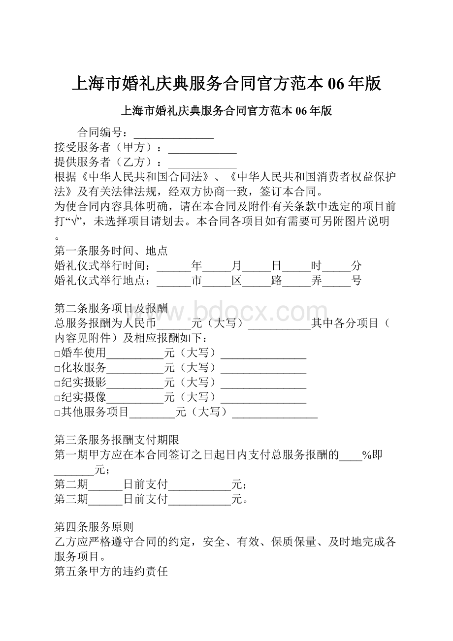 上海市婚礼庆典服务合同官方范本06年版.docx