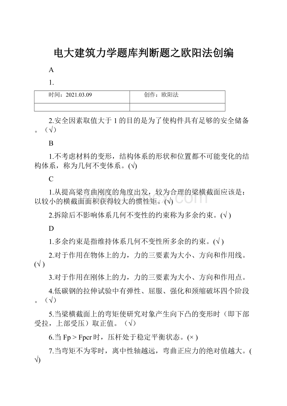 电大建筑力学题库判断题之欧阳法创编.docx_第1页