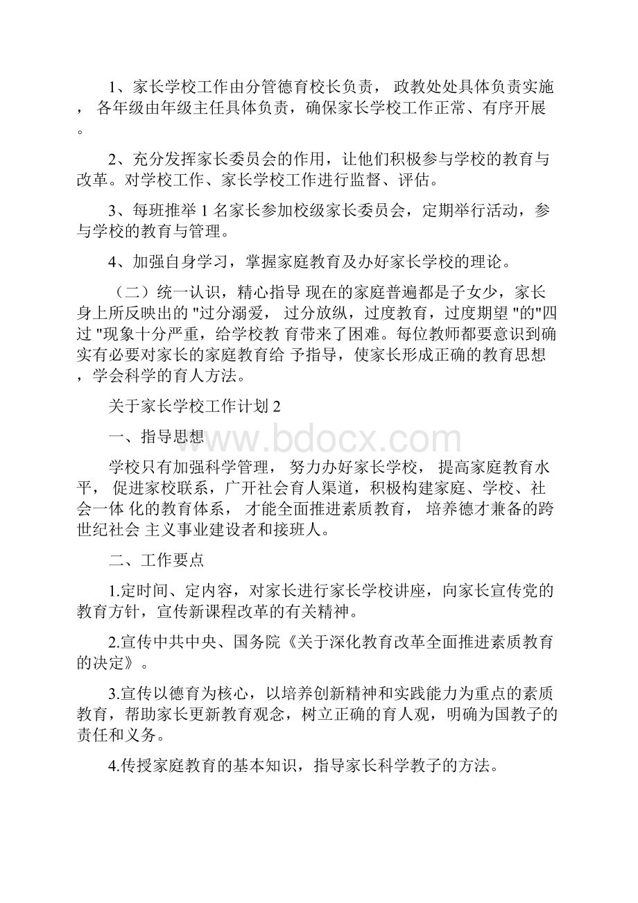 学校工作计划关于家长学校工作计划.docx_第2页