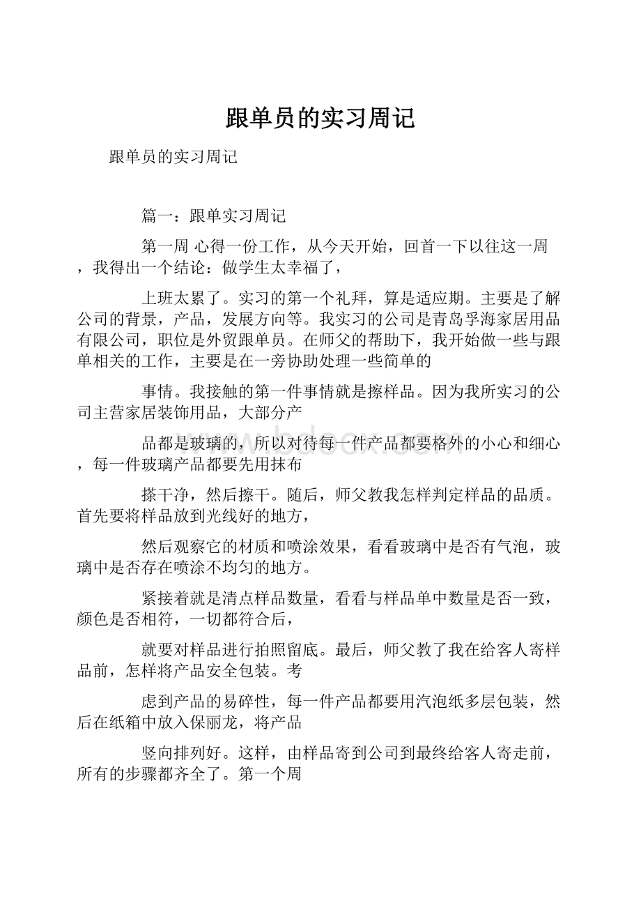 跟单员的实习周记.docx_第1页