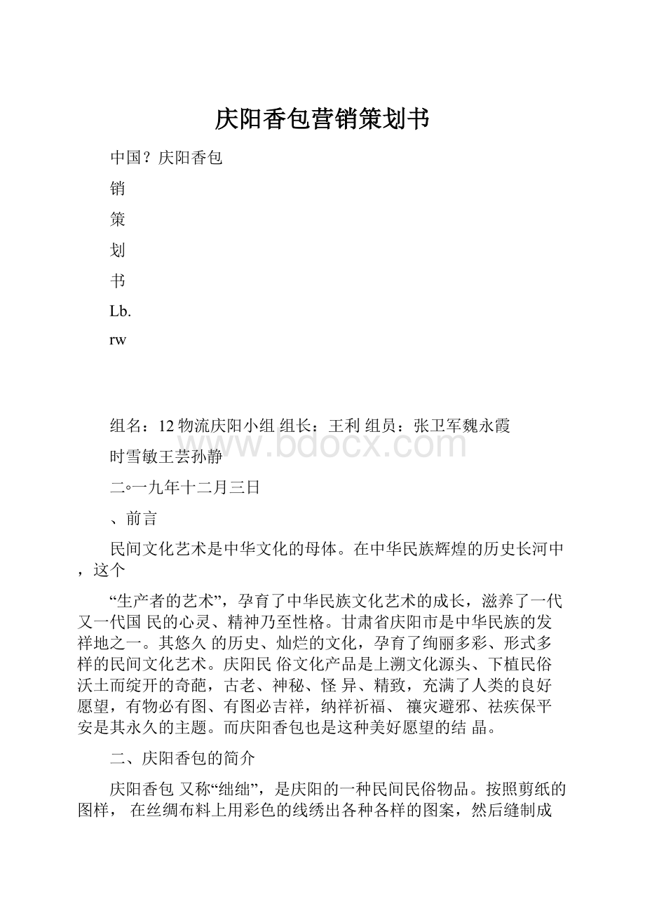 庆阳香包营销策划书.docx