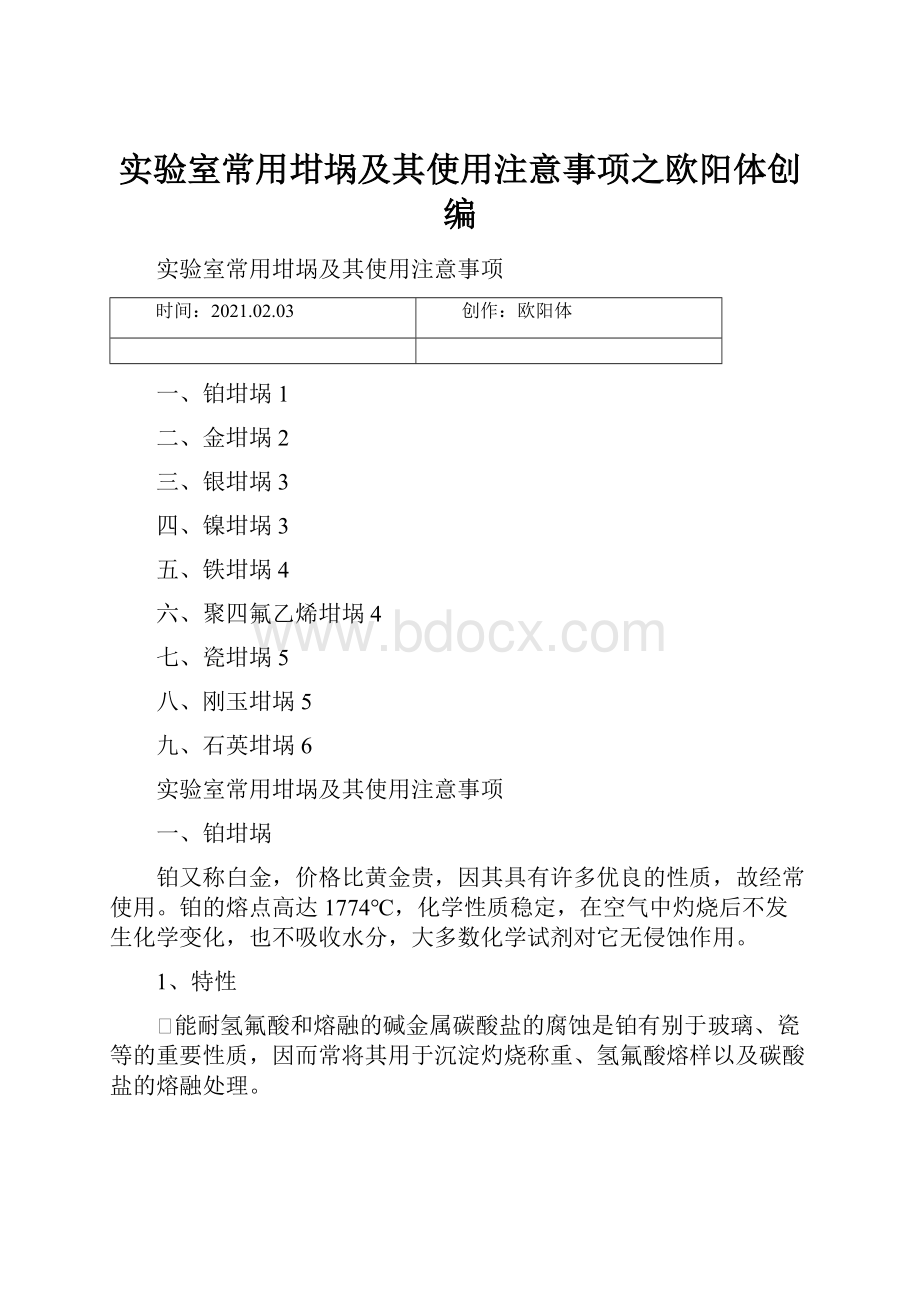 实验室常用坩埚及其使用注意事项之欧阳体创编.docx_第1页