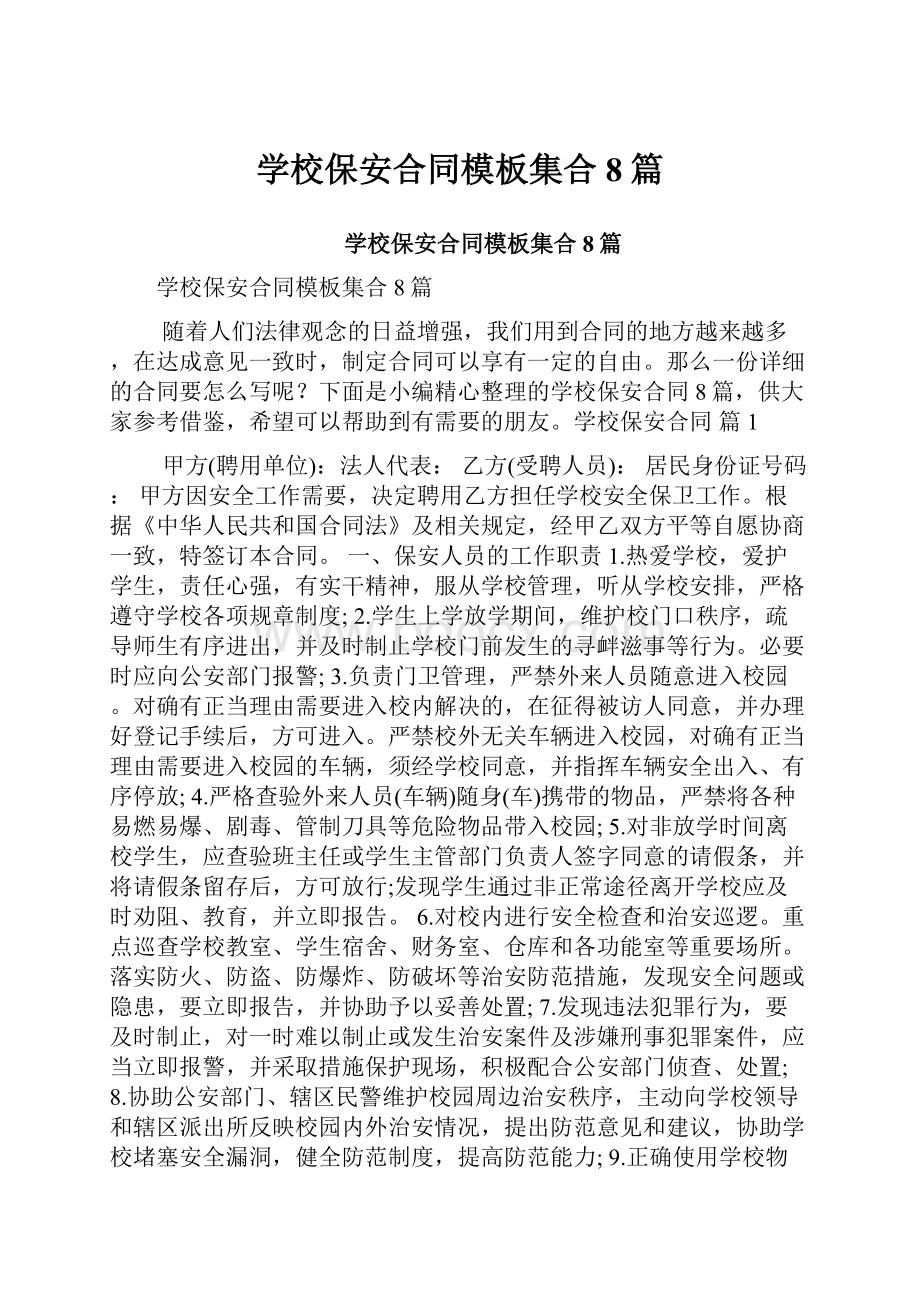 学校保安合同模板集合8篇.docx_第1页