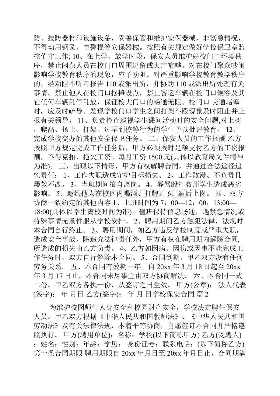 学校保安合同模板集合8篇.docx_第2页