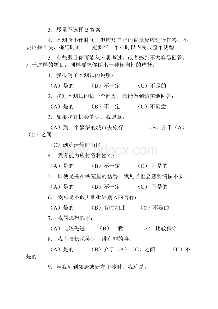 卡特尔16种人格因素测.docx_第3页