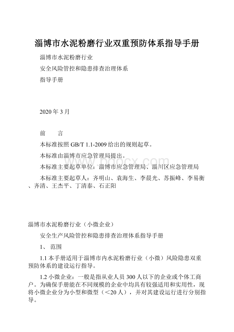 淄博市水泥粉磨行业双重预防体系指导手册.docx