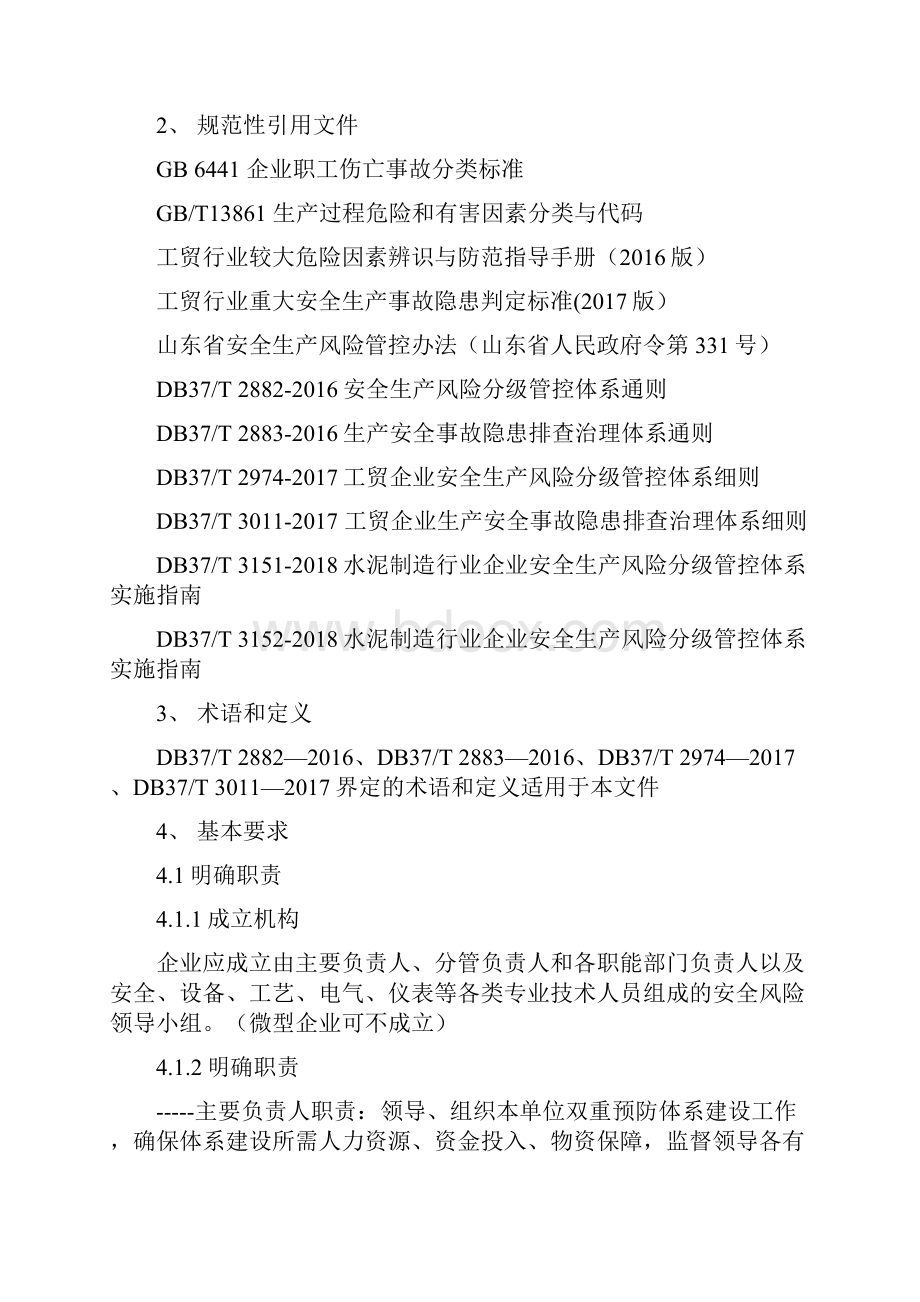 淄博市水泥粉磨行业双重预防体系指导手册.docx_第2页