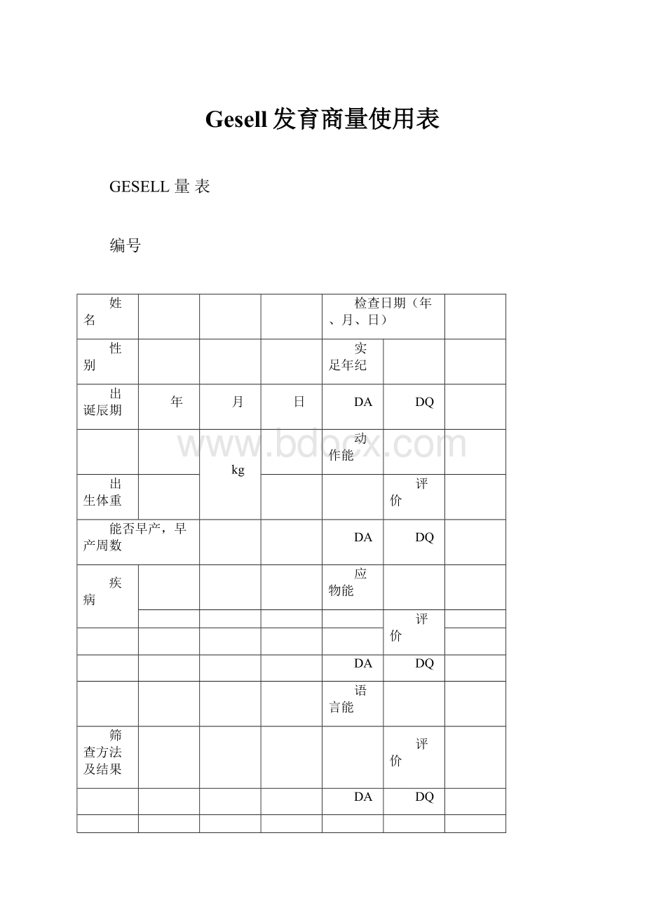 Gesell发育商量使用表.docx