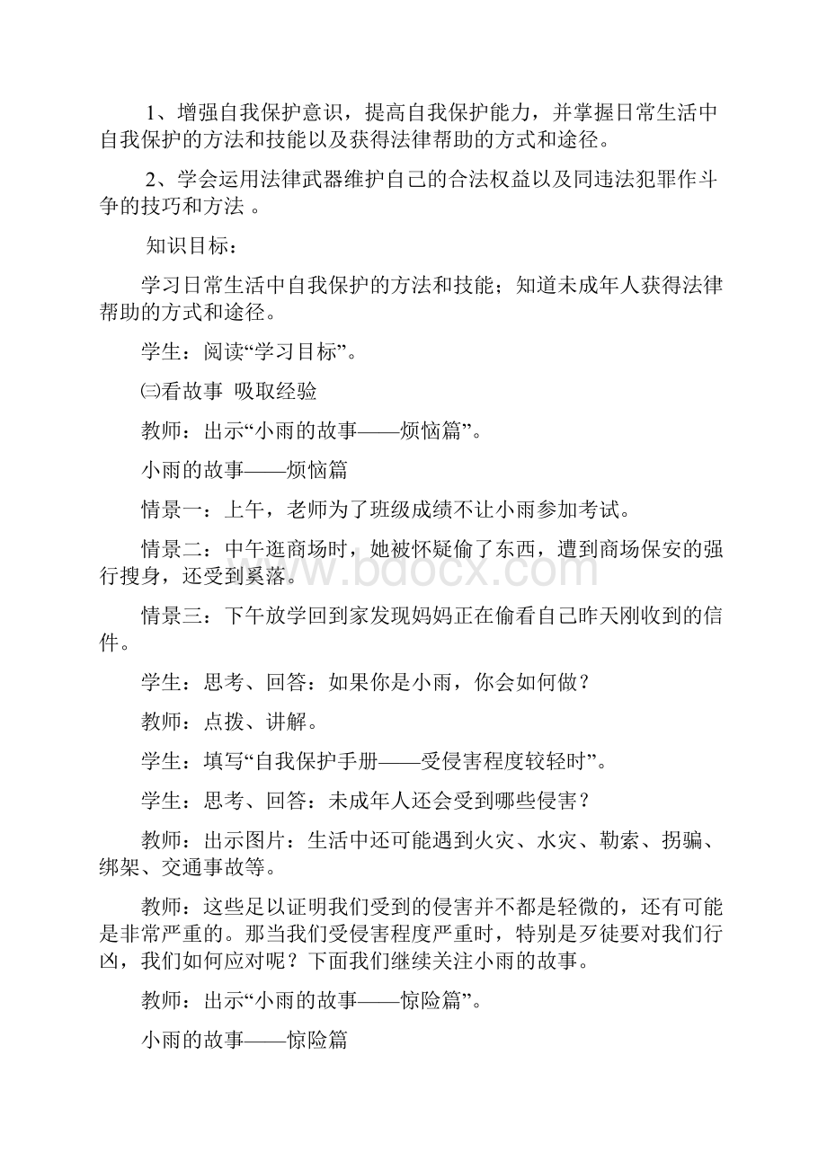 初中道德与法治未成年人的自我保护教学设计学情分析教材分析课后反思.docx_第3页