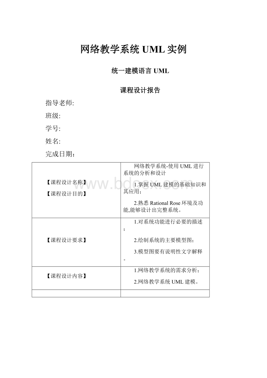 网络教学系统UML实例.docx