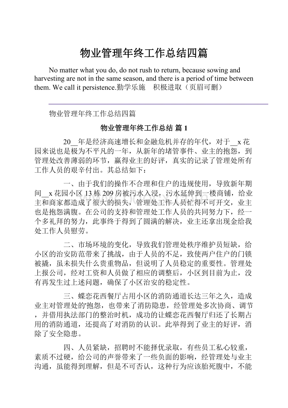 物业管理年终工作总结四篇.docx_第1页