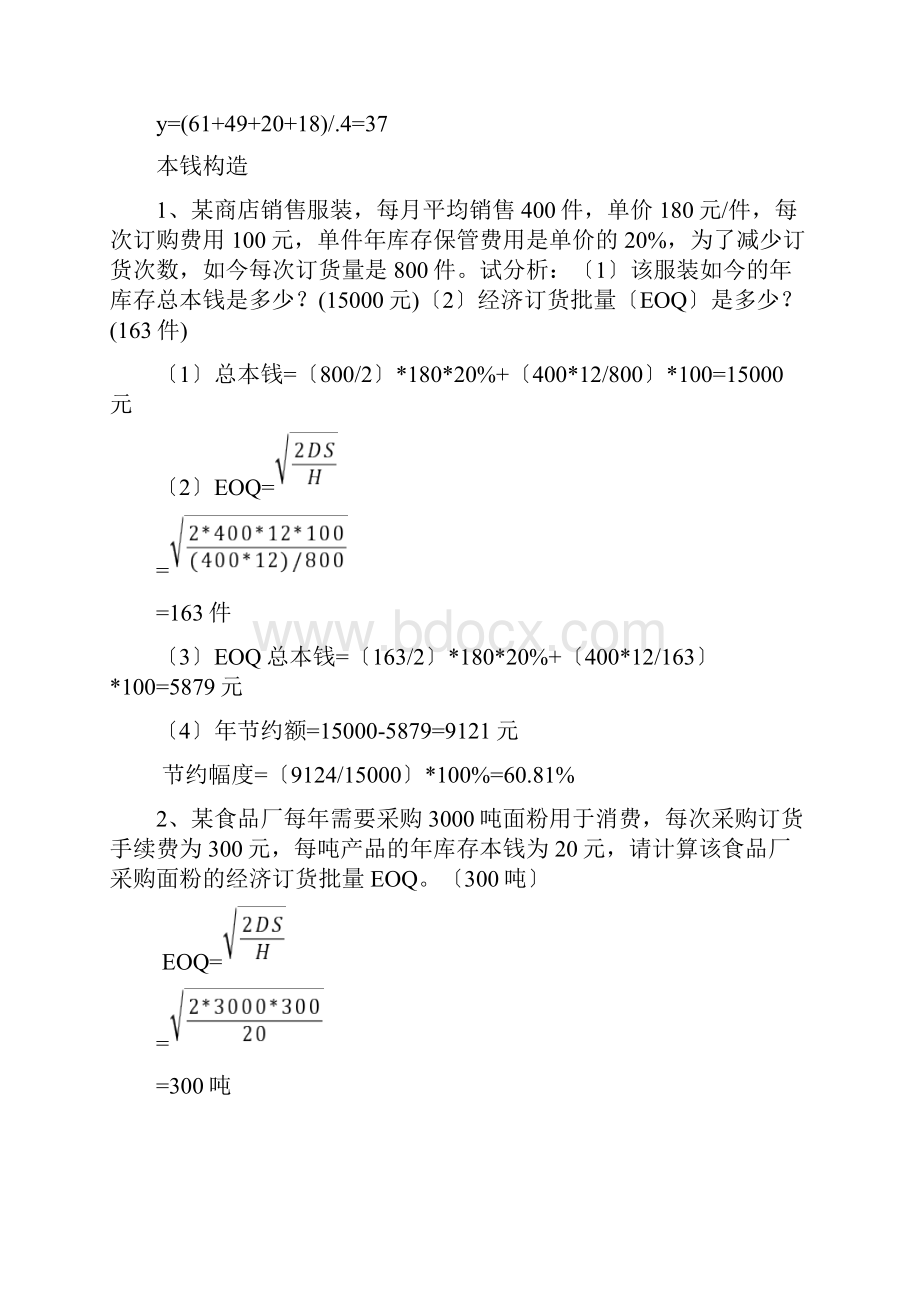 生产运作管理计算题及答案.docx_第2页