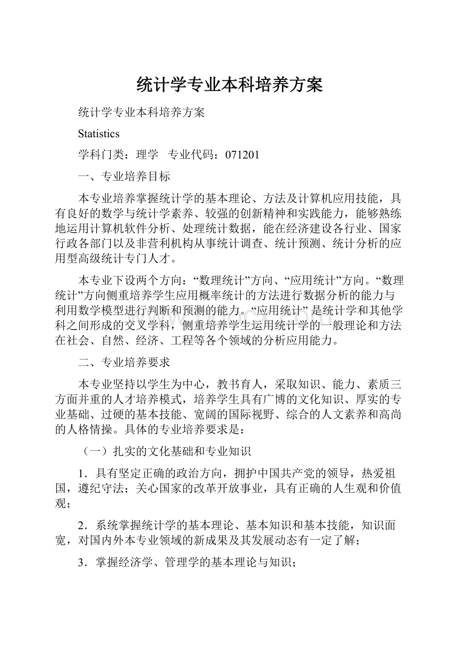 统计学专业本科培养方案.docx_第1页