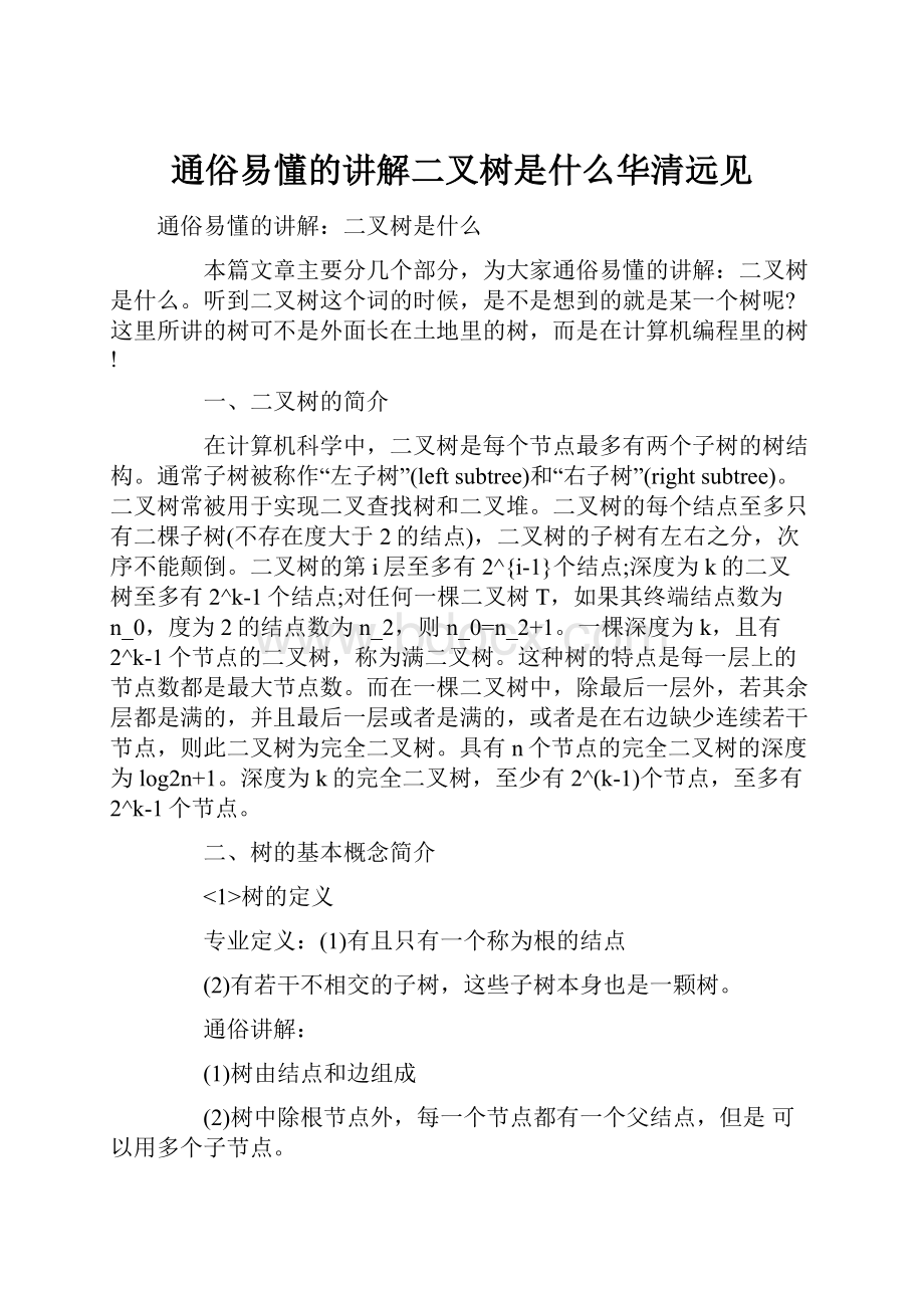 通俗易懂的讲解二叉树是什么华清远见.docx_第1页