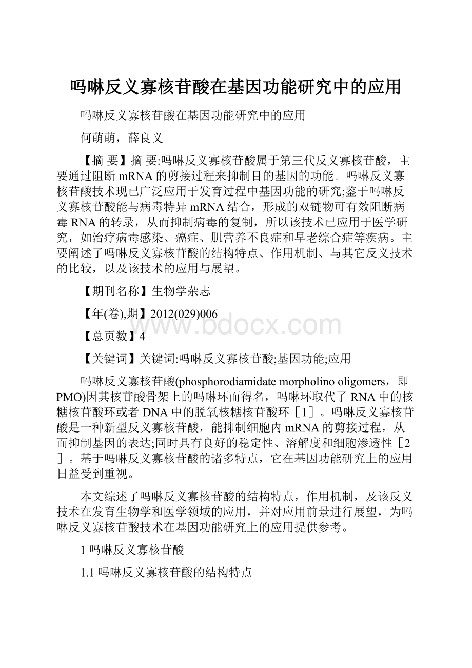 吗啉反义寡核苷酸在基因功能研究中的应用.docx_第1页