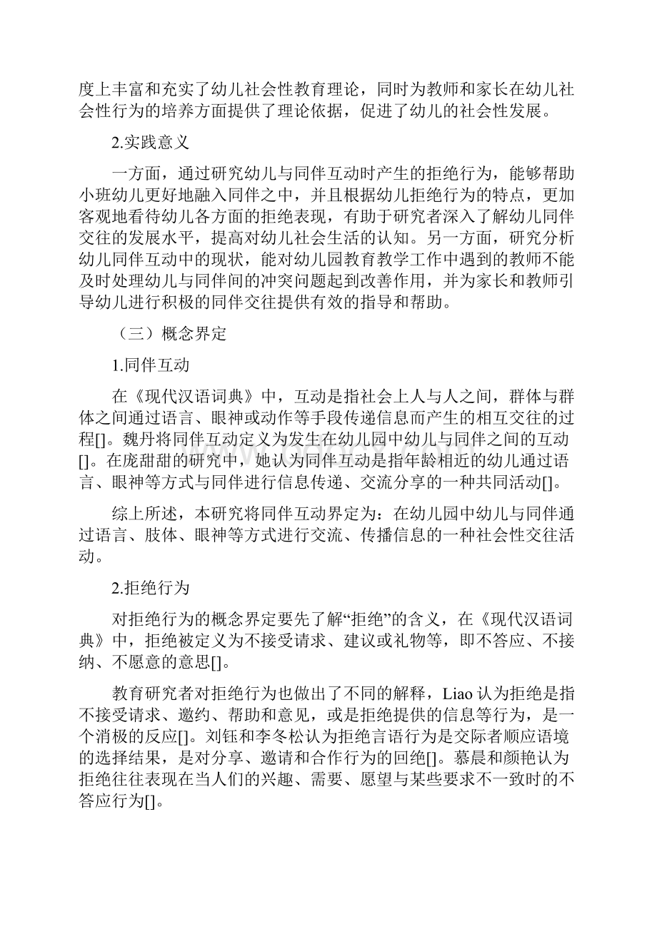 小班幼儿同伴互动中的拒绝行为研究.docx_第3页