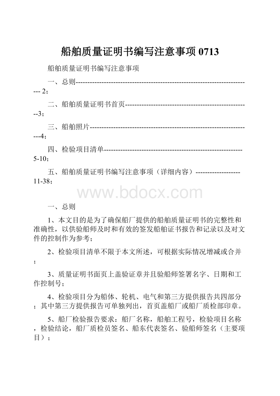 船舶质量证明书编写注意事项0713.docx