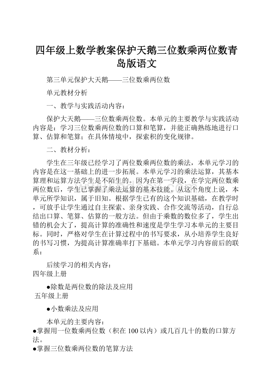 四年级上数学教案保护天鹅三位数乘两位数青岛版语文.docx