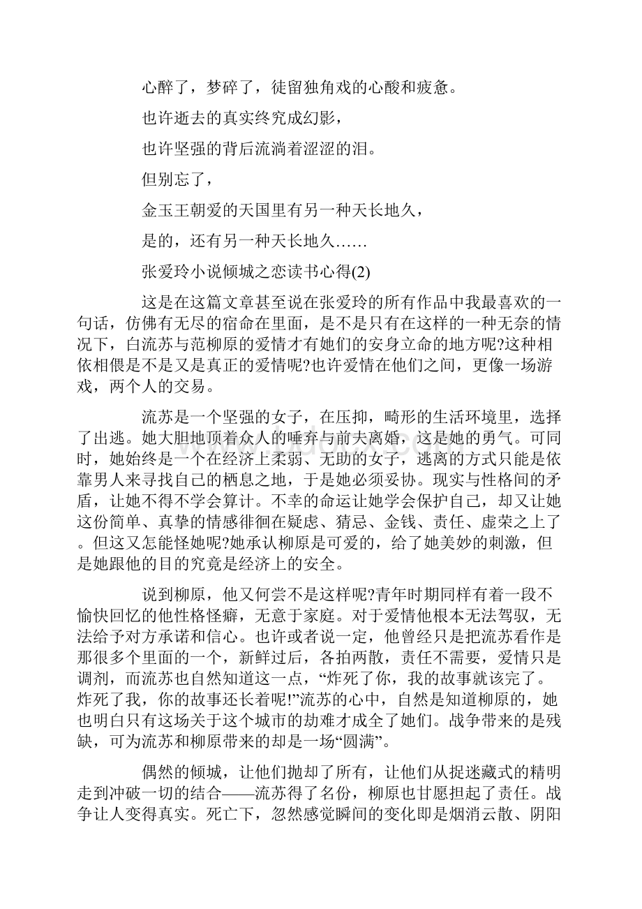 张爱玲小说倾城之恋读书心得5篇.docx_第3页