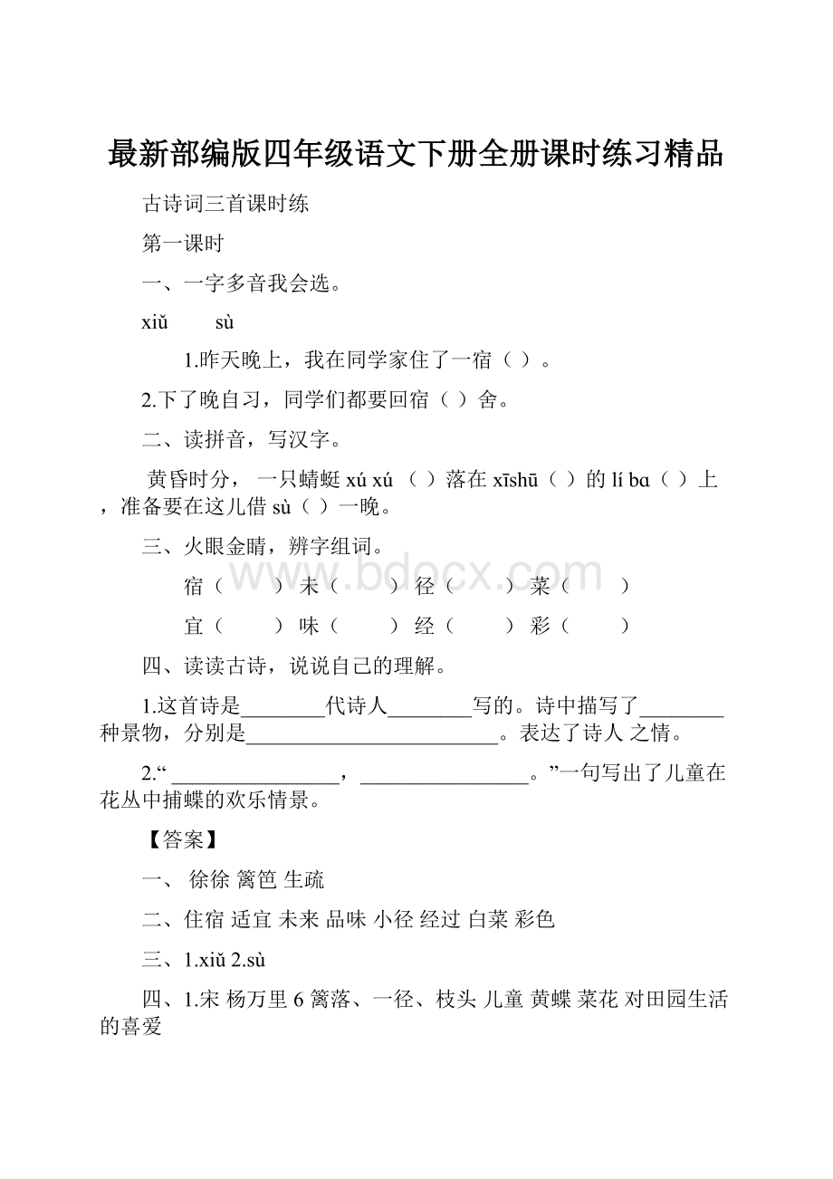 最新部编版四年级语文下册全册课时练习精品.docx